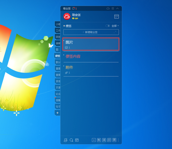 敬业签电脑桌面便签软件怎么为便签内容添加图片或照片