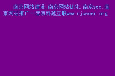 南京网站建设,南京网站优化,南京seo,南京网站推广—南京科越互联.